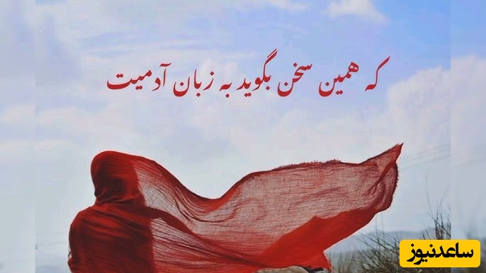 نگاهی به یکی از زیباترین غزل های سعدی: تن آدمی شریف است به جان آدمیت