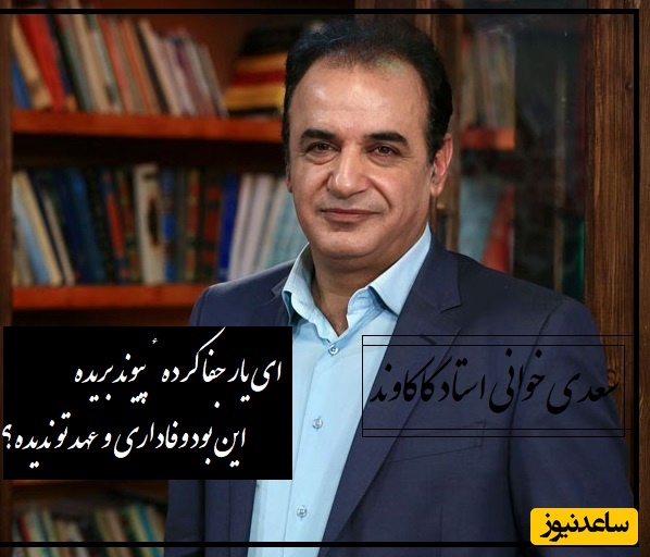 زیباترین شعرخوانی رشید کاکاوند از سعدی که آدم دلش میخواد هر ویدیو رو هزار بار ببینه/ ما هیچ ندیدیم و همه شهر بگفتند، افسانهٔ مجنونِ به لیلی نرسیده+ ویدیو