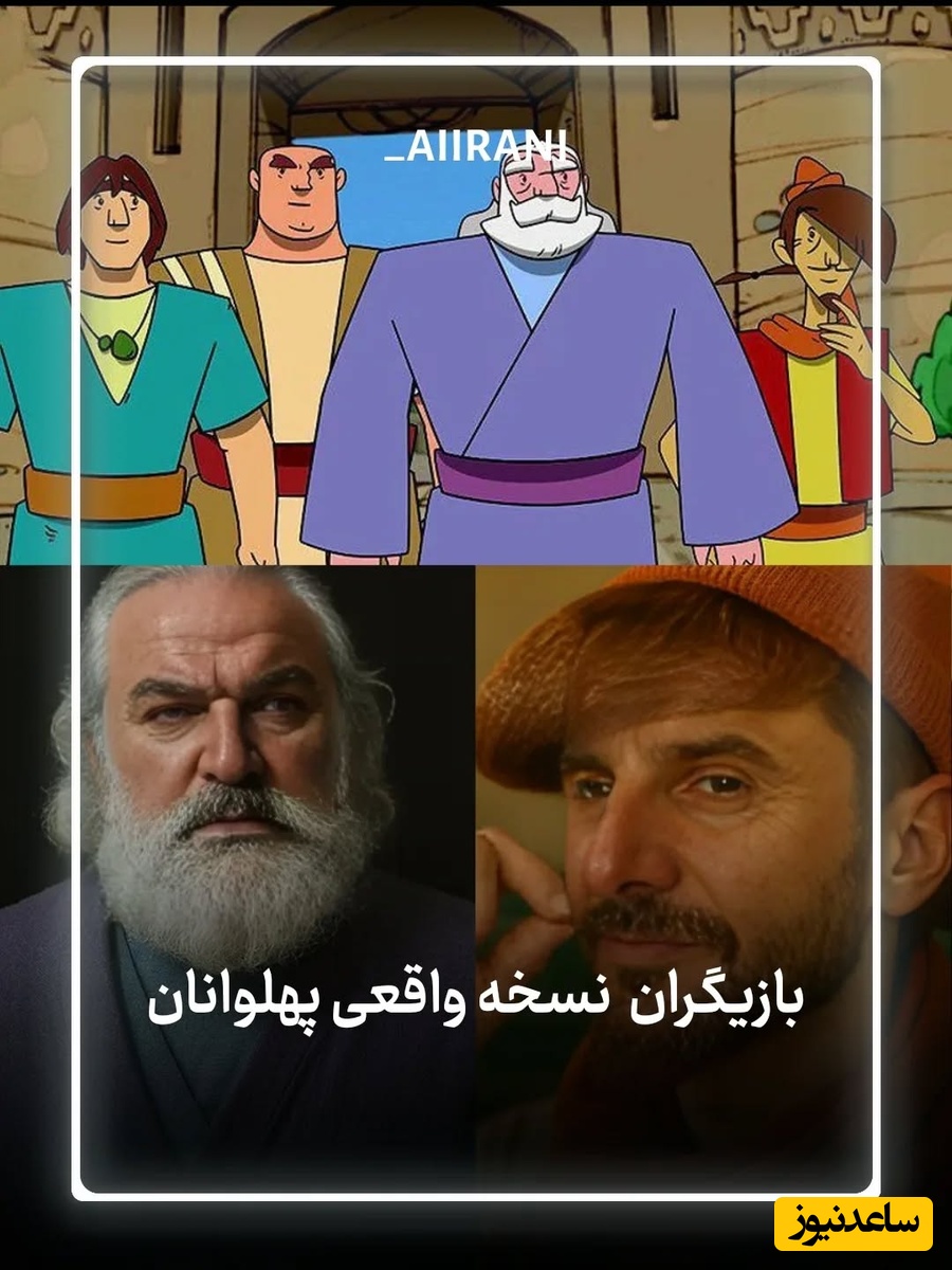 حضور بازیگران ایرانی در نسخه جدید انیمیشن نوستالژی پهلوانان/ علی اوجی، کامران تفتی، امین حیایی، امیر جدیدی و...