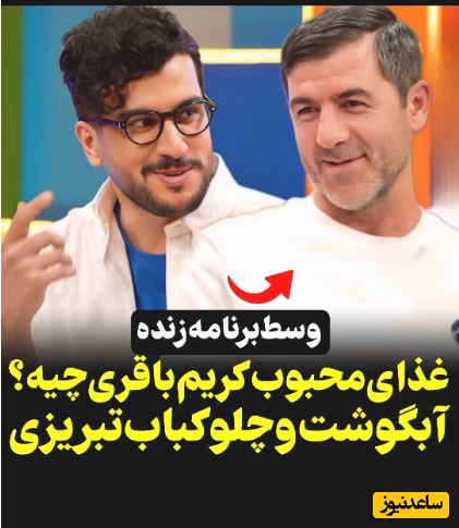 کریم باقری در برنامه قیاسی شکمو بودنش رو لو داد: آبگوشت و چلو کباب تبریز رو خیلی دوست دارم؛ توی تهران هم...+ویدیو