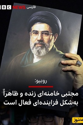 وزیر خارجه آمریکا درباره زنده بودن آیت‌الله مجتبی خامنه‌ای چه اطلاعاتی به سنا داد؟