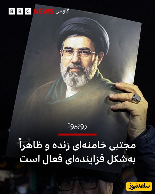 وزیر خارجه آمریکا درباره زنده بودن آیت‌الله مجتبی خامنه‌ای چه اطلاعاتی به سنا داد؟