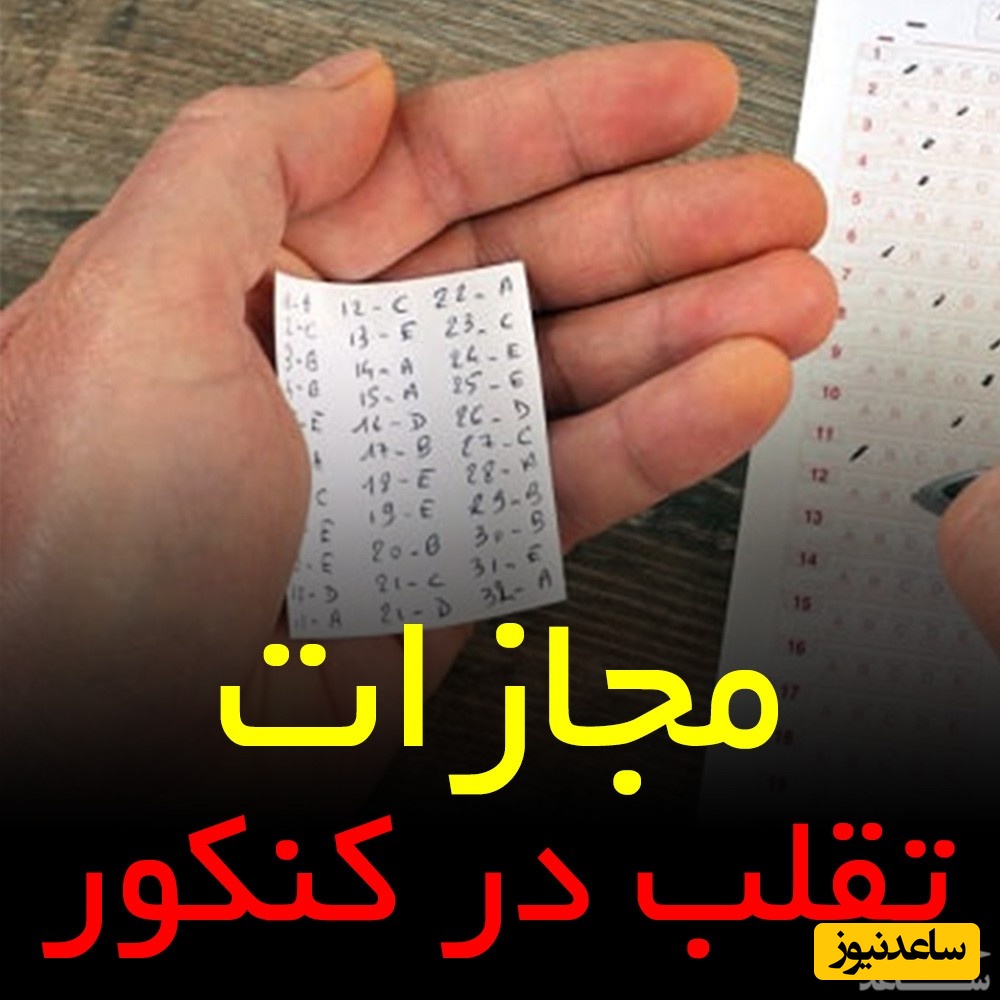 آیا میدانید تقلب در کنکور چه مجازاتی دارد؟