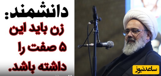 حجت الاسلام حاج آقا دانشمند : زن باید این 5 صفت را داشته باشد/ این خانم هر چی مهریه داشته باشه مشکلی نداره.. + ویدئو