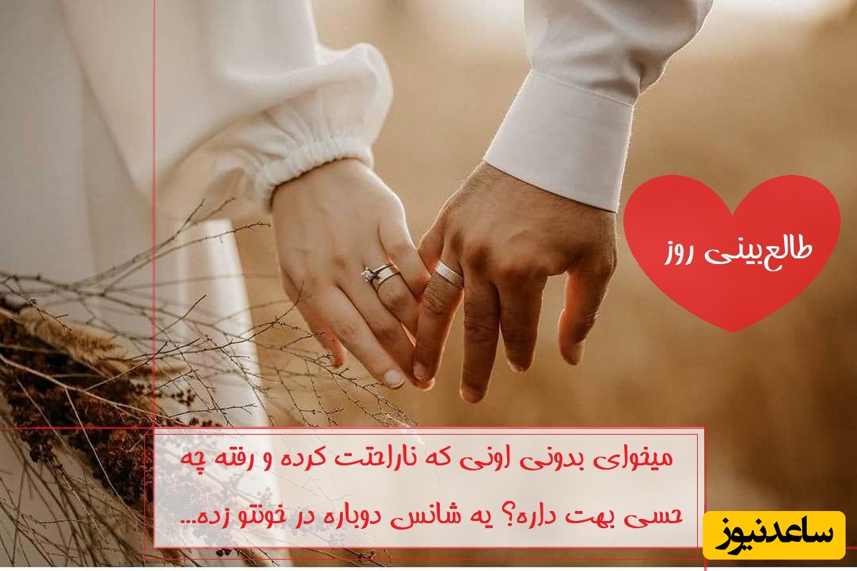 طالع‌بینی روز؛ میخوای بدونی اونی که ناراحتت کرده و رفته چه حسی بهت داره؟ یه شانس دوباره در خونتو زده... / تقویم نجومی، اعمال، ذکر و نماز روز پنج‌شنبه 5 تیر 1404