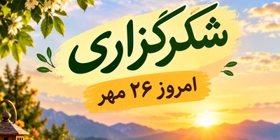 شکرگزاری صبحگاهی فردا یکشنبه 26 مهر 1405/ اگر کسی را از ته دل دوست داری، این ویدئو را جای «صبح بخیر» برایش بفرست 🌻