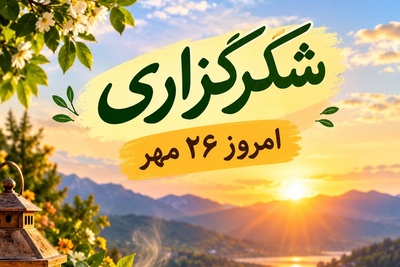 شکرگزاری صبحگاهی فردا یکشنبه 26 مهر 1405/ اگر کسی را از ته دل دوست داری، این ویدئو را جای «صبح بخیر» برایش بفرست 🌻