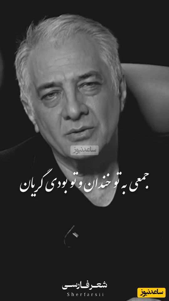 شعرخوانی بی همتای ایرج نوذری، سخنی که باید با طلا نوشت و صدایی که روح رو به پرواز در میاره / کاری بکن ای دوست که وقتی رفتی... + فیلم