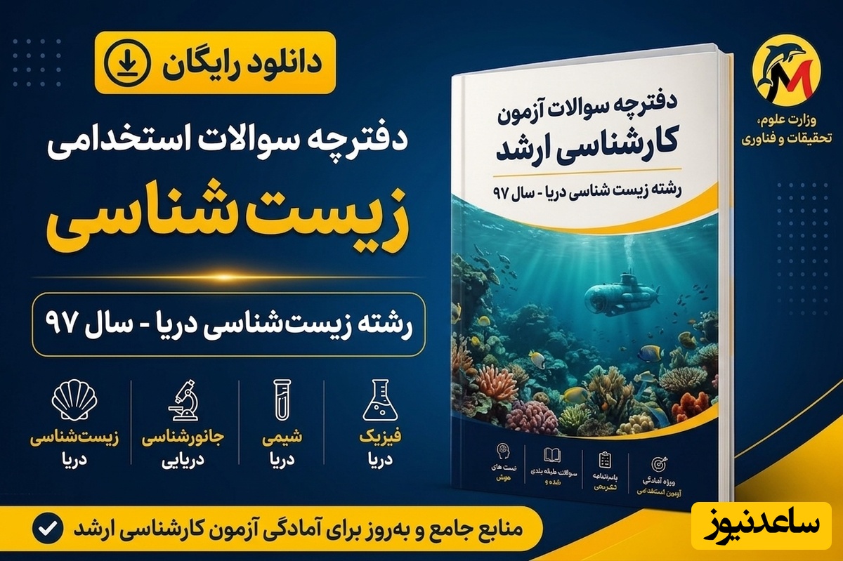 دانلود رایگان دفترچه سوالات آزمون کارشناسی ارشد رشته زیست‌شناسی دریا سال 97