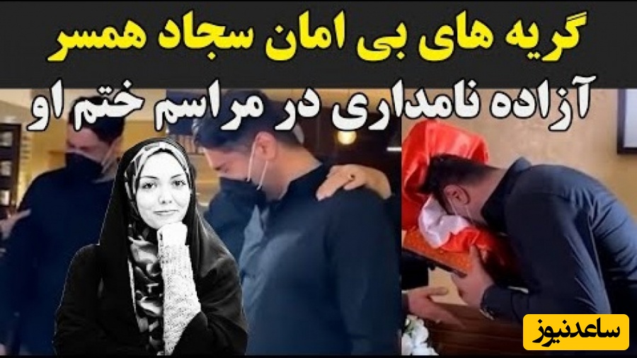 لحظه دردناک و جگرسوز از مراسم ختم آزاده نامداری؛ گریه و زدن به سر توسط همسر دوم این مجری جوانمرگ هنگام دیدن میز عزا+ویدیو/ روحش شاد...