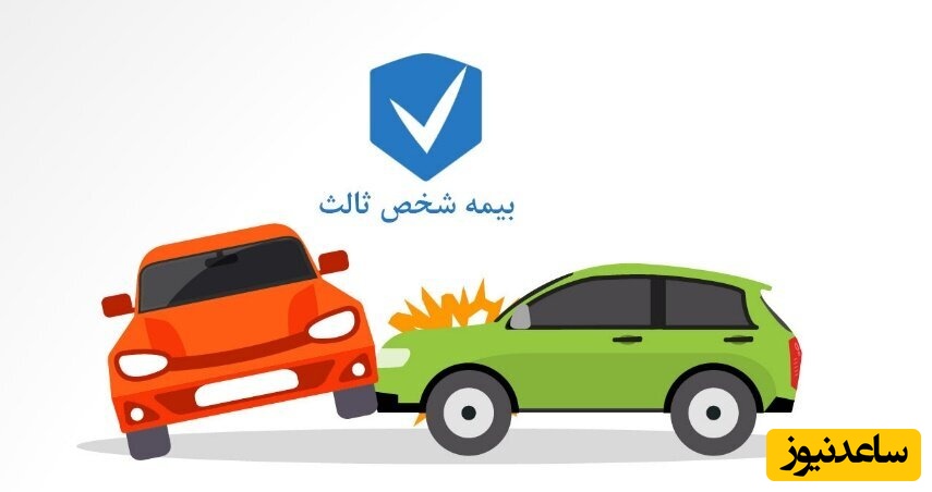 رانندگان بخوانند/ شرایط بخشودگی جرائم بیمه شخص ثالث اعلام شد