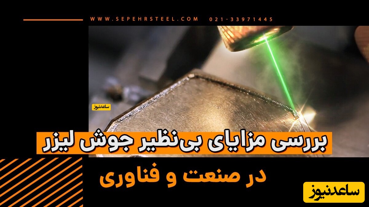 بررسی مزایای بی‌نظیر جوش لیزر در صنعت و فناوری