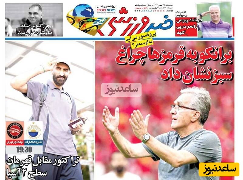 مهم‌ترین عناوین ورزشی دوشنبه 28 مهر 1404 در یک نگاه / چراغ سبز برانکو به قرمزها