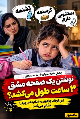 دغدغه‌های روزانه مادران(11): نوشتن یک صفحه مشق 3 ساعت طول می‌کشد؟ این ترفند جادویی، عذاب هر روزه را تمام می‌کند!