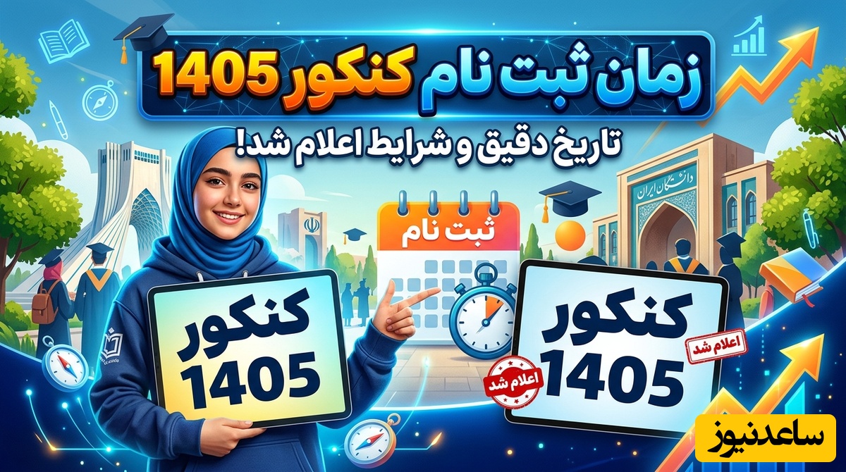 خبر مهم برای داوطلبان کنکور 1405؛ زمان ثبت‌نام در راه است + جزئیات