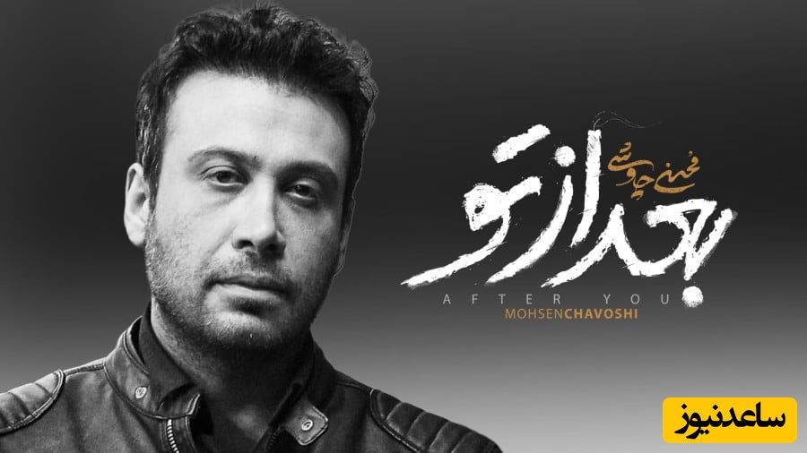 عاشقانه های دلنواز محسن چاوشی با آهنگ جدید بعد از تو/ این خواننده اومده که پاییز رو برامون رویایی تر کنه+ ویدیو