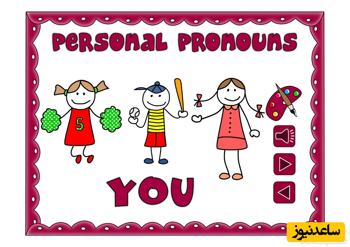 آموزش انگلیسی برای نوآموزان (ضمایر شخصی)