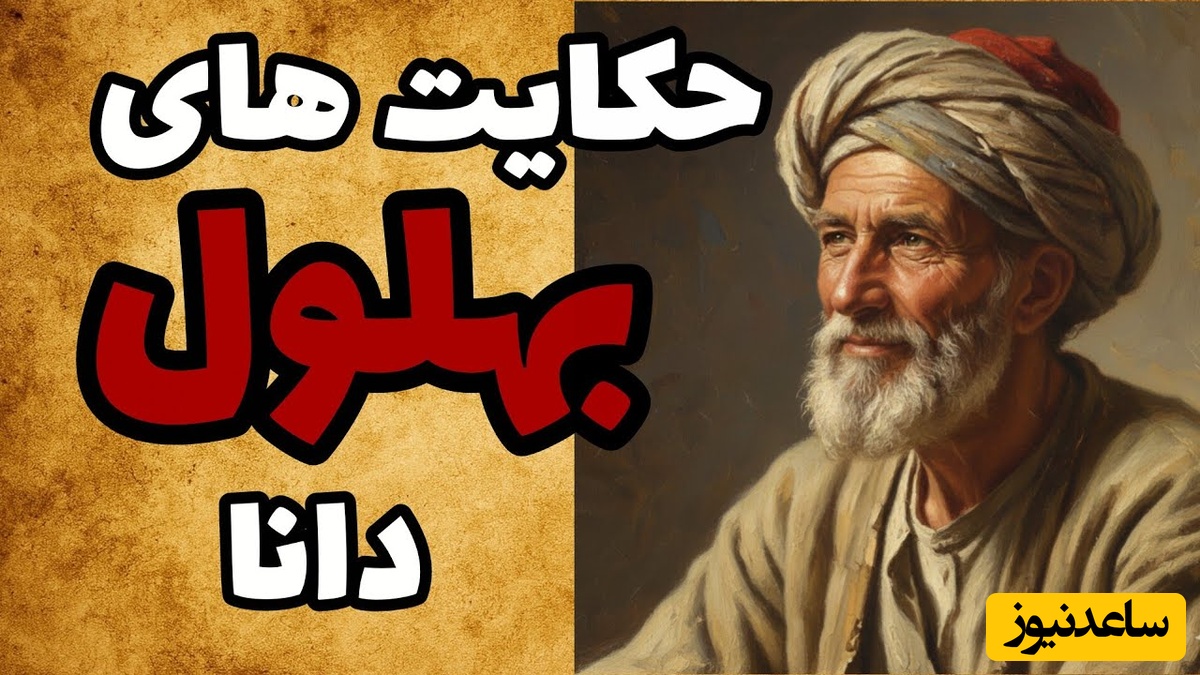 قصه‌های قدیمی بهلول / حکایت بهلول یک نابغه یا دیوانه؟ پشت این داستان ها یک راز بزرگ + ویدئو