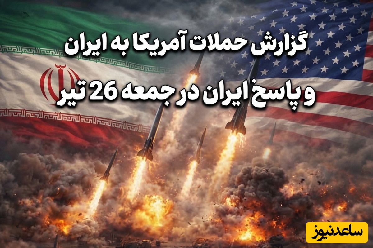 آخرین گزارش از حملات آمریکا و پاسخ‌های ایران در 26 تیر 1405؛ در شب هفتم درگیری‌ها چه گذشت؟