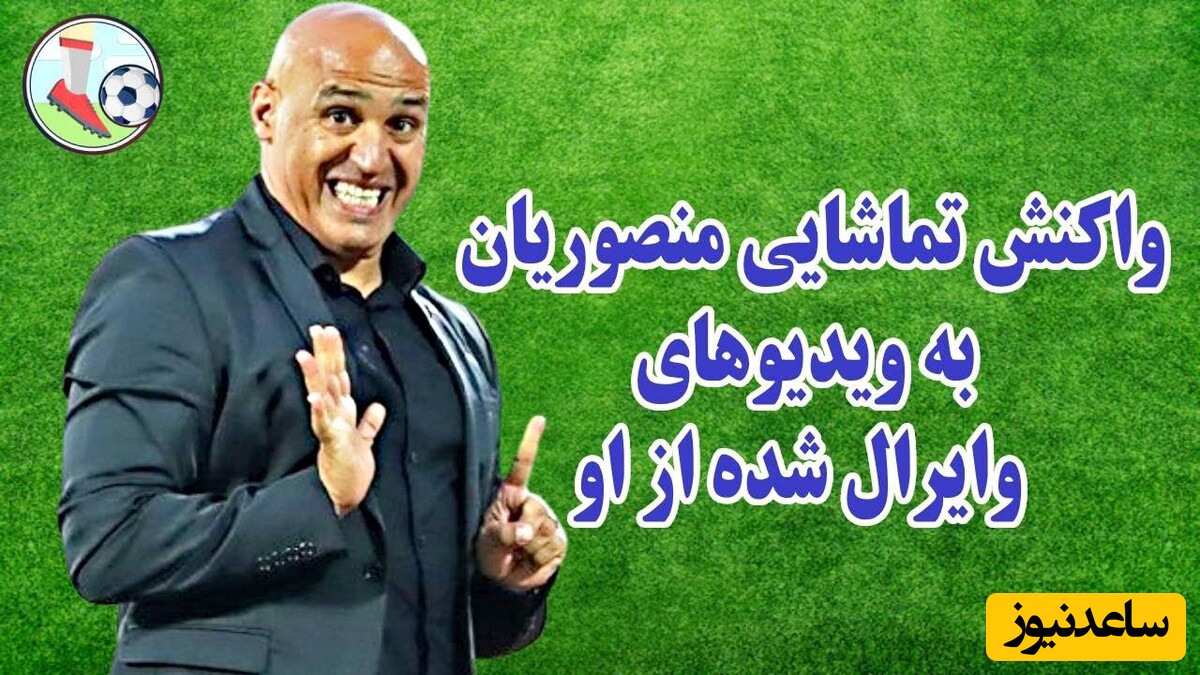 منصوریان واکنش جالبی به ویدیوهای خنده‌دارش در فضای مجازی نشان داد! شما هم باید ببینید!