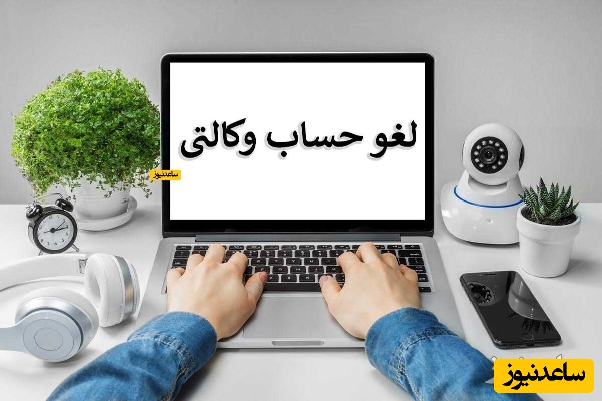 چگونه می‌توانیم حساب وکالتی را لغو کنیم؟ + رفع مسدودی و تغییر حساب