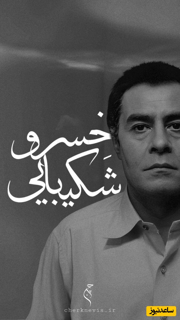 عاشقانه‌ترین دکلمه خسرو شکیبایی برای بغض تمام عاشق‌ها، دلی که جا ماند + ویدئو / حالا کجایی؟ با وفا، گذاشتی رفتی بی خداحافظی ...