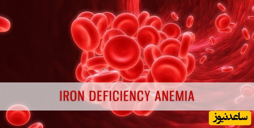 دلایل بروز «کم‌خونی فقر آهن» 