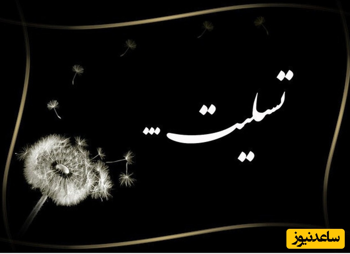 درگذشت غم انگیز بازیگر برجسته تلویزیون