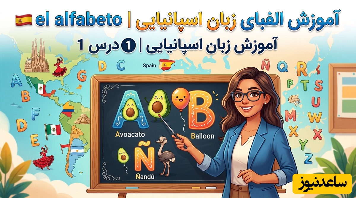 آموزش صفر تا صد زبان اسپانیایی؛ درس 1: الفبا و تلفظ حروف (El Alfabeto)