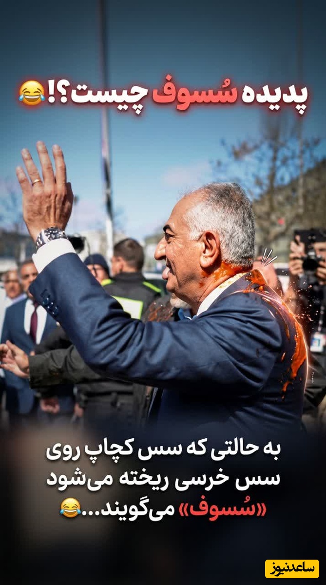 شوخی کاربران فضای مجازی با سس پاشی روی رضا پهلوی