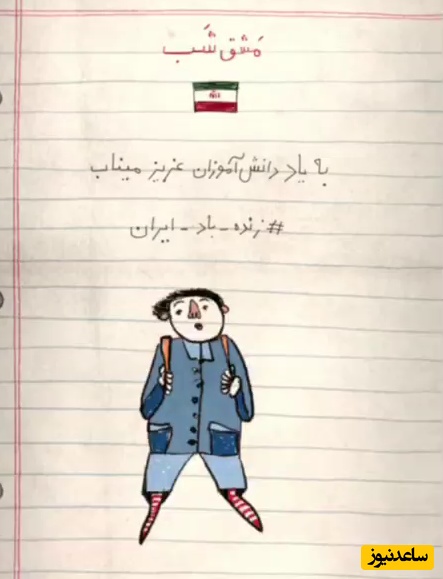 (ویدئو) آخرین یادگاری برای دانش‌آموزان شجره طیبه میناب؛ وقتی هنر به سوگ می‌نشیند...