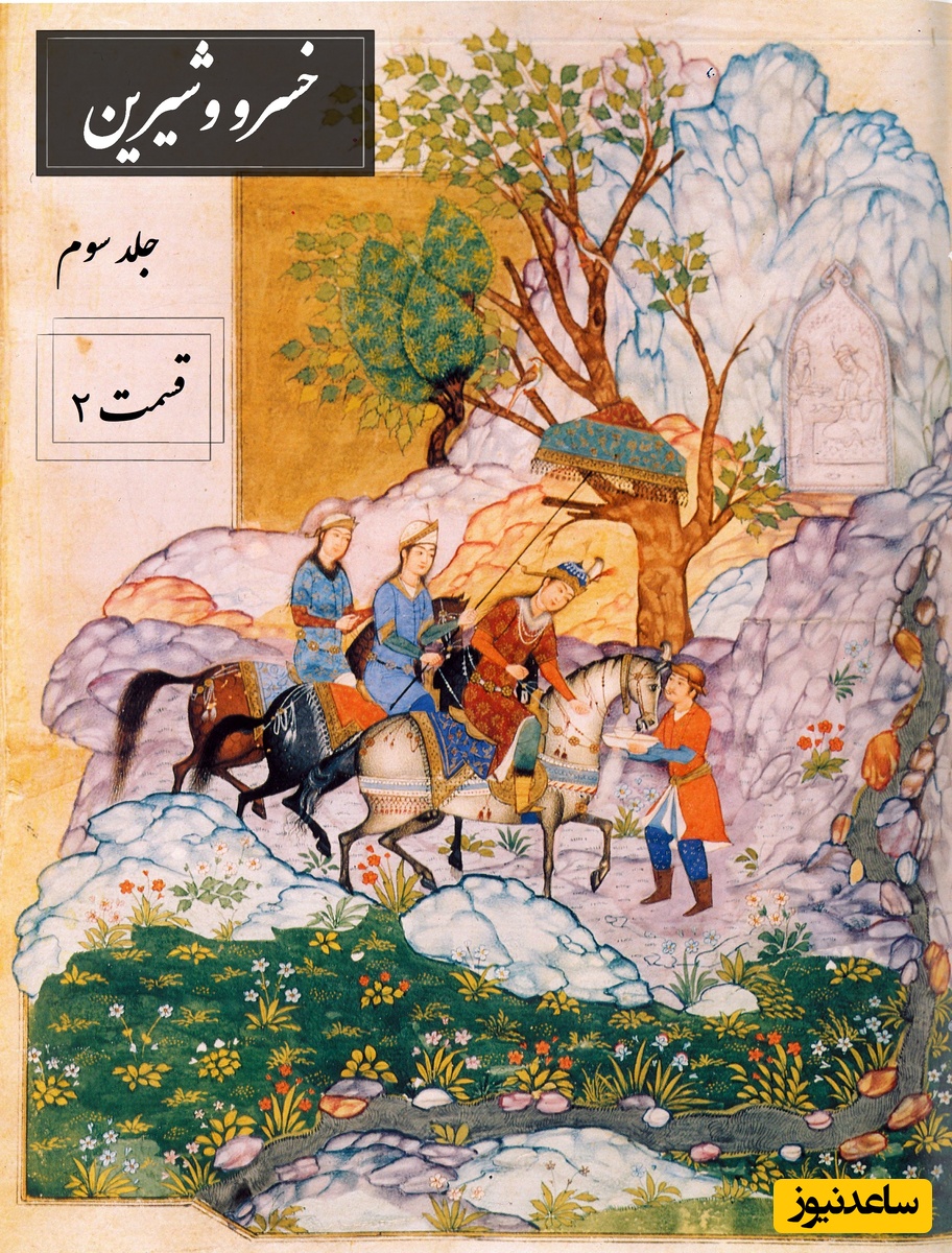 دوشنبه با داستان عاشقانه خسرو و شیرین جلد 3 قسمت دوم: آزردن خسرو از شیرین و رفتن به رم/ اثر نظامی گنجه‌ای + فایل صوتی