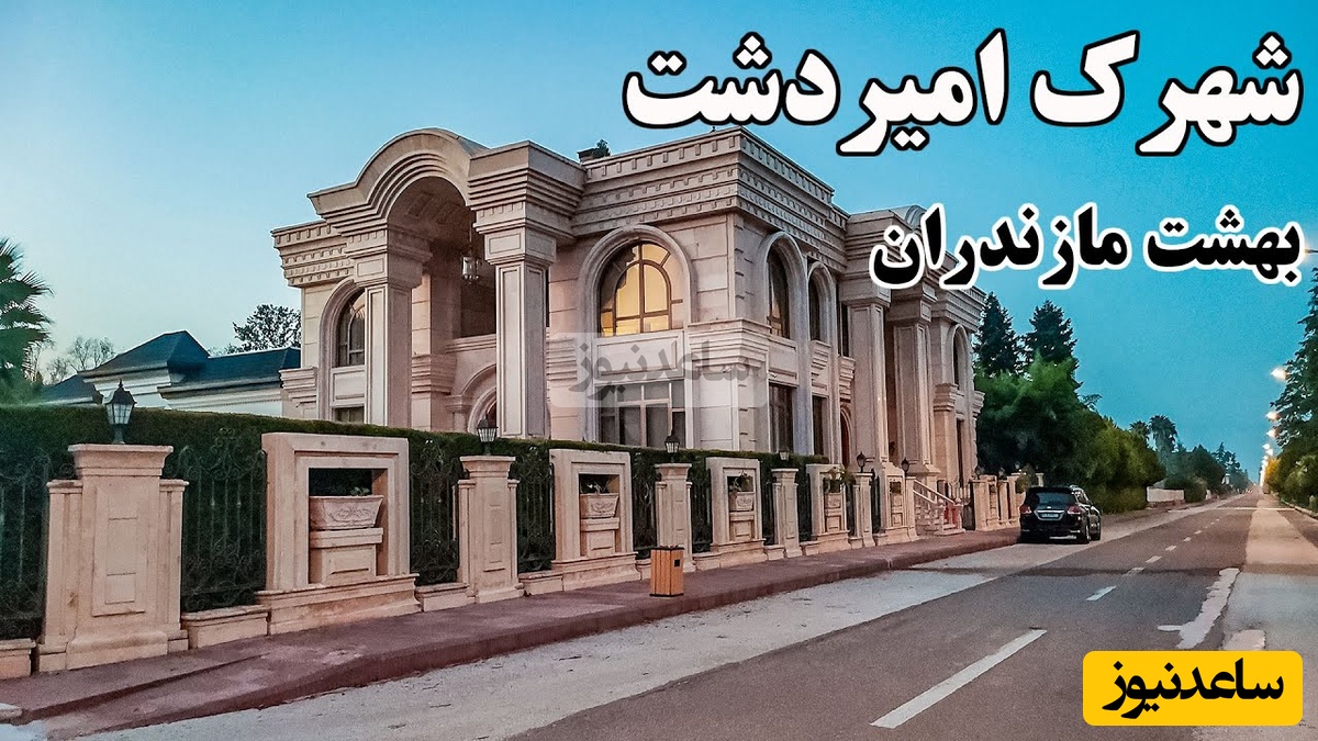 نگاهی حیرت‌انگیز به محله ممنوعه در مازندران با ویلاهای شاهانه انگلیسی / عین محله دیزنی‌لند میمونه، زندگی تیلیاردرها چقد با ما فرق داره + ویدئو
