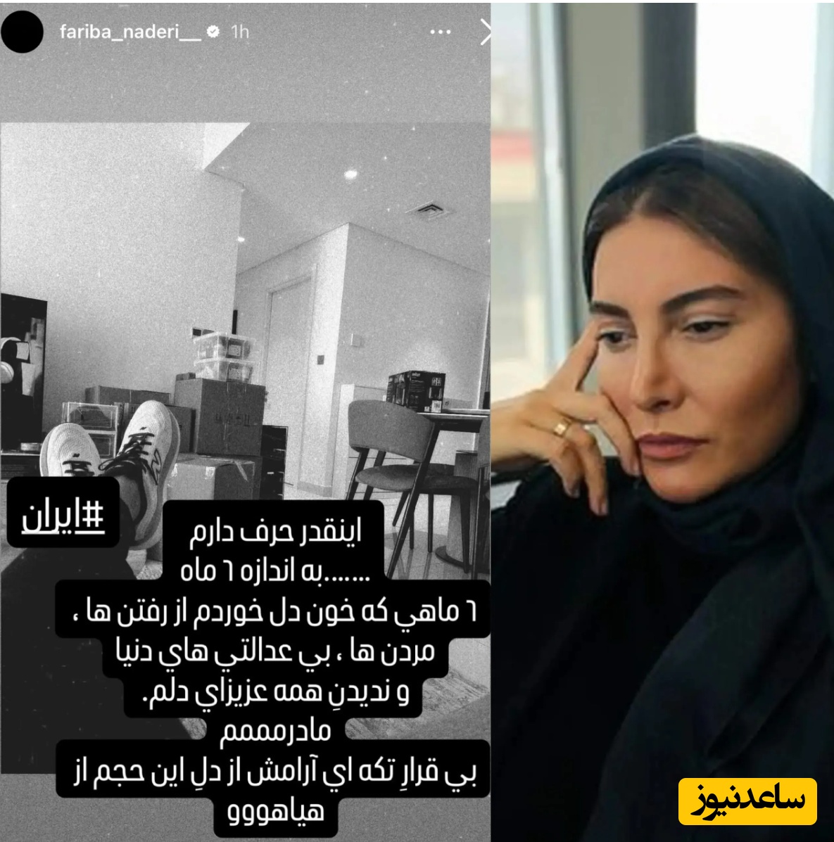 استوری فریبا نادری