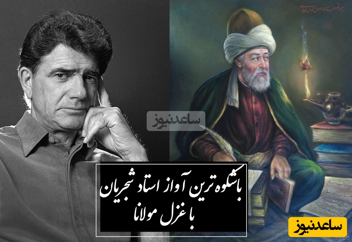 زیباترین آواز استاد شجریان با غزلی بی‌همتا از مولانا خطاب به معشوق / بی برو برگرد بهترین صدایی هست که روحتون رو به پرواز درمیاره