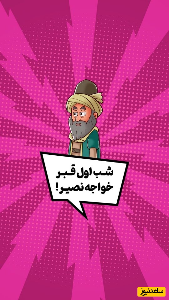 (ویدئو) ذکاوتی که خان مغول را خلع سلاح کرد؛ ماجرای باورنکردنی فرار از مرگ زیرکانه خواجه نصیرالدین طوسی