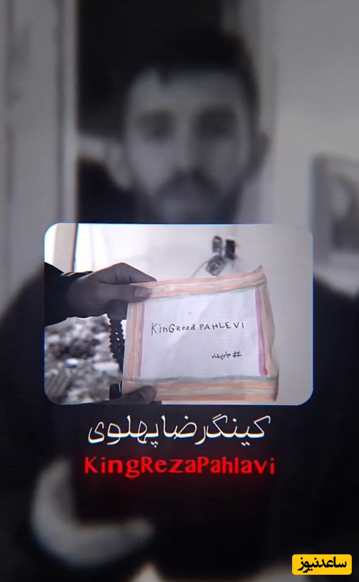 فیلم | کاغذی که از یک خانه موشک خورده پیدا شد: کینگ رضا پهلوی، جاوید شاه!