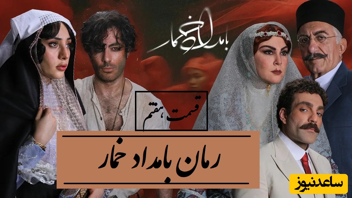 رمان بامداد خمار قسمت هفتم؛ روایت زنی که میان عشق و طبقه اجتماعی گیر کرد / اثری از فتانه حاج‌سیدجوادی