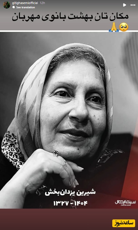 استوری برای فوت شیرین یزدان بخش