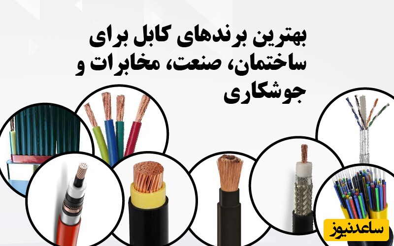 بهترین برندهای کابل برای ساختمان، صنعت، مخابرات و جوشکاری