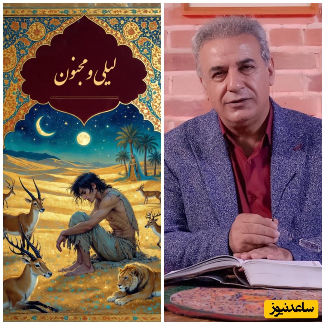 (ویدئو) مروری بر لیلی و مجنونِ گلستان سعدی؛ حکایت عشقی که با صدای بهشتی استاد رشید کاکاوند جان می‌گیرد