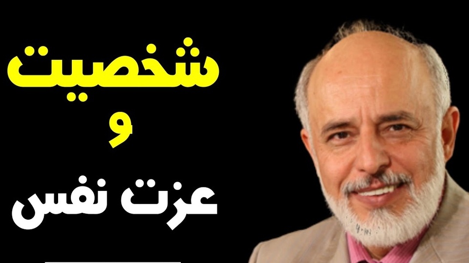 (ویدیو) با این پنج سوال مهم زندگیت رو متحول کن/ نکات کلیدی دکتر آزمندیان روانشناس معروف درباره اعتماد بنفس!
