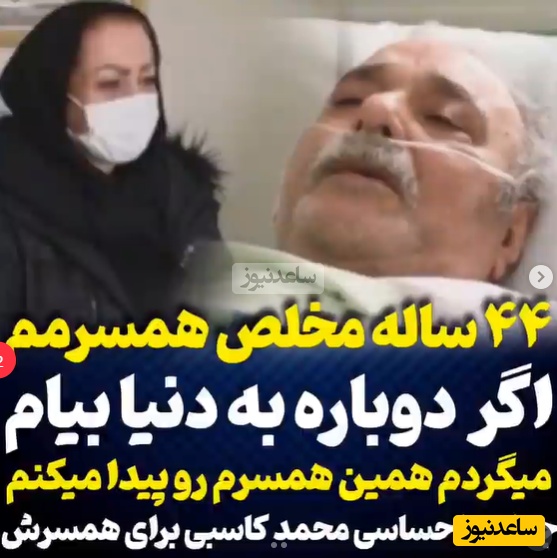 آخرین جملات احساسی محمد کاسبی درباره همسرش روی تخت بیمارستان؛ 44 ساله که مخلصش هستم، اگر یکبار هم به دنیا بیام میگردم و راضیه‌ام رو انتخاب میکنم+ویدیو/ روحش شاد