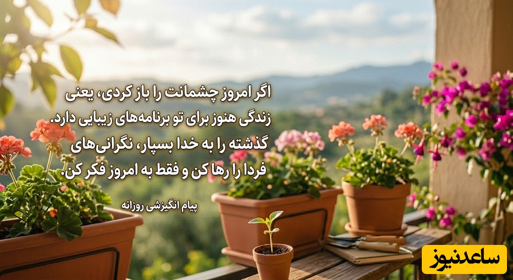 کائنات پیام ویژه ای برات داره / برای روزهایی که ذهن خسته است، قلب سنگین است و امید کمرنگ شده، این جملات می‌توانند مرهمی برای حال دلتان باشن / پیام انگیزشی امروز 27 خرداد 1405 + ویدئو