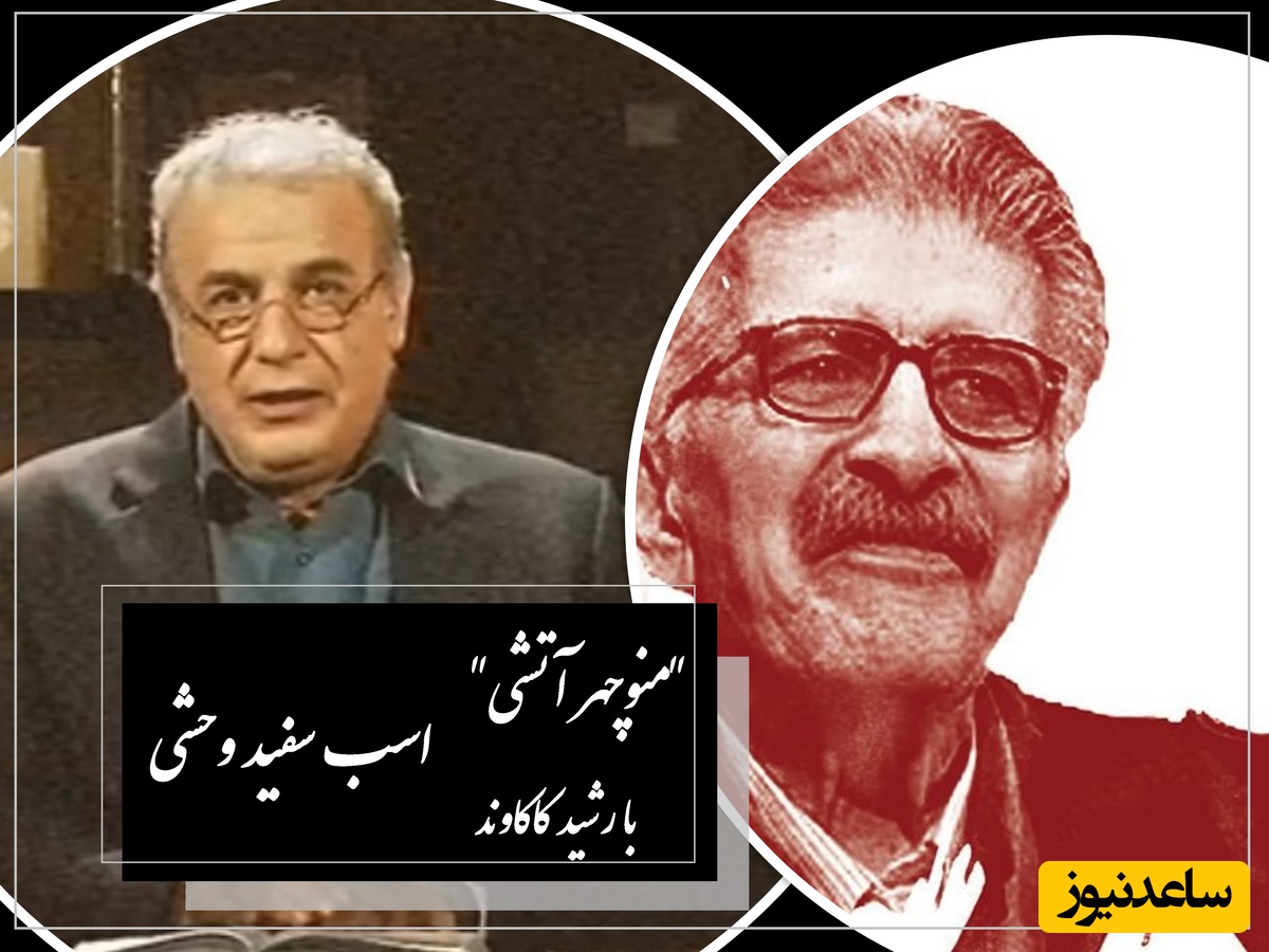 اسب سفید وحشی /زیباترین شعر منوچهر آتشی با صدای جاوادن رشید کاکاوند در وصف خنجرها، بوسه‌ها و پیمان‌ها + ویدئو