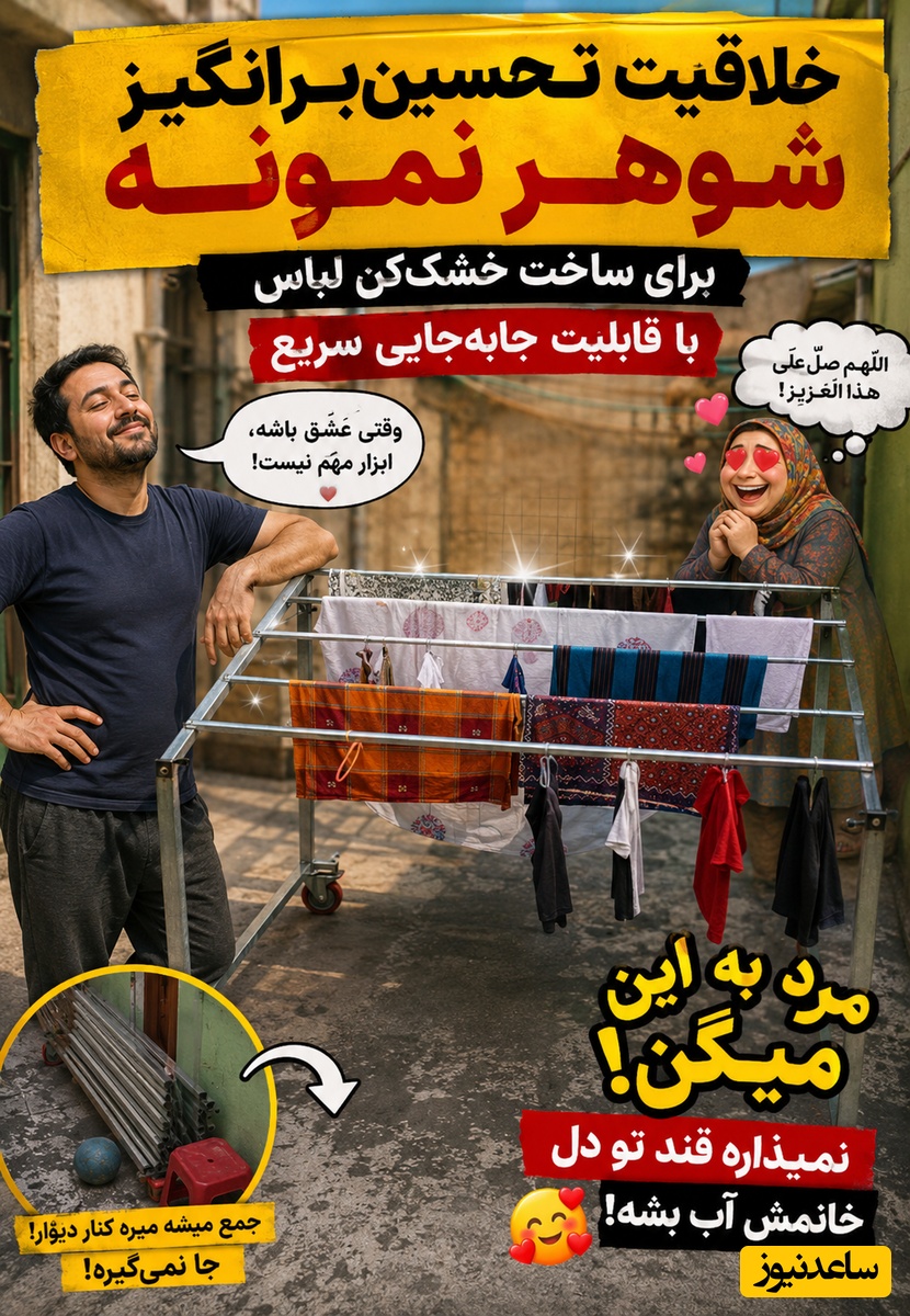 خلاقیت تحسین‌برانگیز شوهر نمونه برای ساخت خشک‌کن لباس با قابلیت جابه‌جایی سریع / مرد به این میگن، نمیذاره قند تو دل خانمش آب بشه🤣
