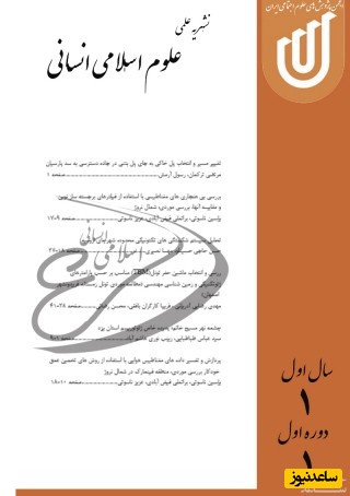 نشریه علوم اسلامی انسانی