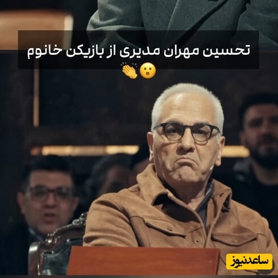 برای اولین بار مهران مدیری جلوی یک خانم کم آورد؛ آقای کارگردان از دیدن تیزهوشی و دقت مثال‌زدنی این بانوی همه‌فن‌حریف زبانش بند آمد!
