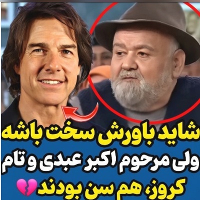 تماشا کنید| مگه میشه؟! واکنش قابل‌تامل و متفاوت زنده‌یاد اکبر عبدی وقتی فهمید با تام کروز هم‌سن است!