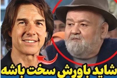 تماشا کنید| مگه میشه؟! واکنش قابل‌تامل و متفاوت زنده‌یاد اکبر عبدی وقتی فهمید با تام کروز هم‌سن است!